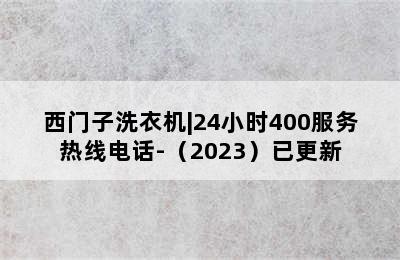 西门子洗衣机|24小时400服务热线电话-（2023）已更新